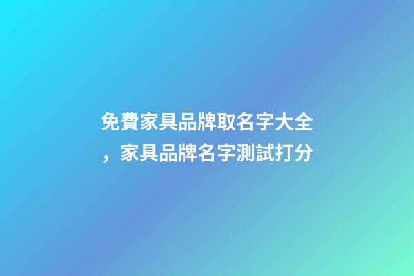 免費家具品牌取名字大全，家具品牌名字測試打分